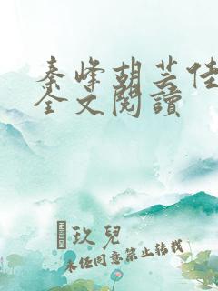 秦峰胡芸佳免费全文阅读