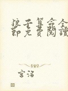 狼子算命全部章节免费阅读