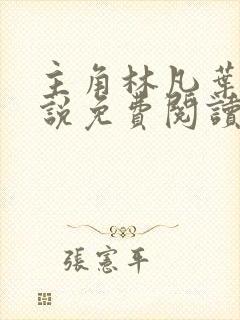 主角林凡叶惜小说免费阅读