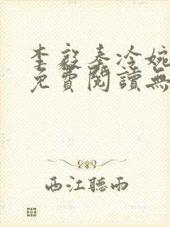李毅秦冷婉小说免费阅读无弹窗