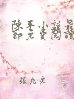 陈平小说最新章节免费阅读