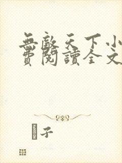 无敌天下小说免费阅读全文无窗口