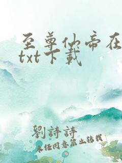 至尊仙帝在都市txt下载