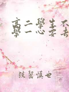 高二学生不想上学一心要去打工怎么办
