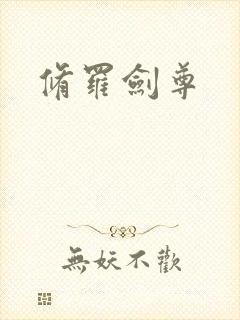 修罗剑尊