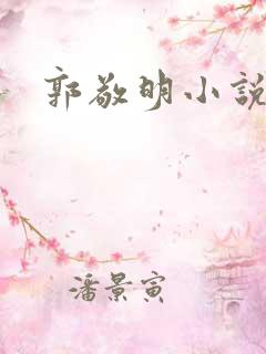 郭敬明小说全集