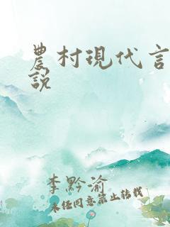 农村现代言情小说