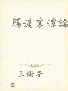 雁渡寒潭论坛