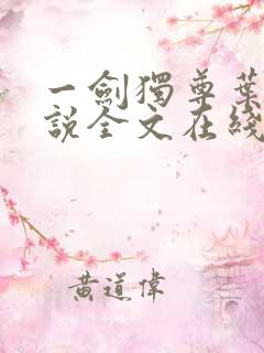 一剑独尊叶玄小说全文在线阅读