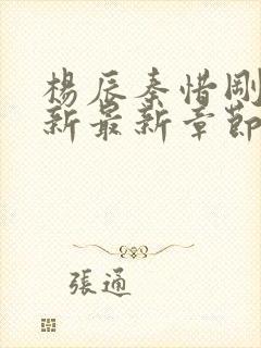 杨辰秦惜刚刚更新最新章节笔趣阁