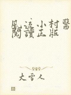 风流小村医免费阅读正版