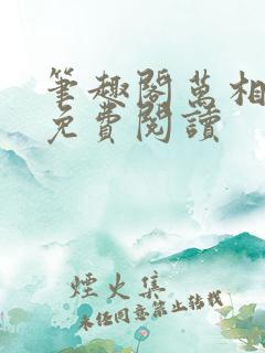 笔趣阁万相之王免费阅读