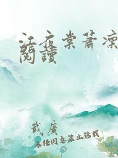 江夜棠萧凛在线阅读