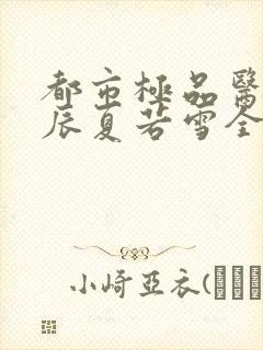 都市极品医神叶辰夏若雪全文免费