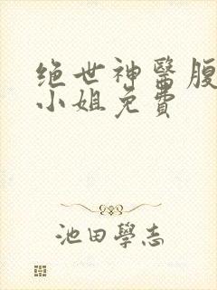 绝世神医腹黑大小姐免费
