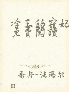 冷王的宠妃全文免费阅读