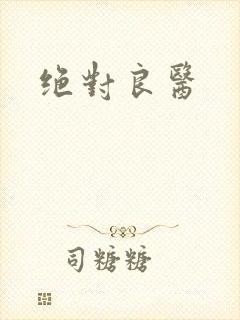 绝对良医