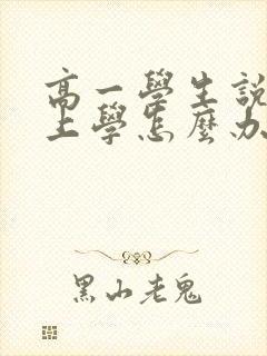 高一学生说不想上学怎么办
