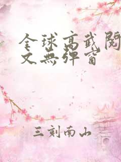 全球高武阅读全文无弹窗