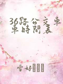 36路公交车发车时间表