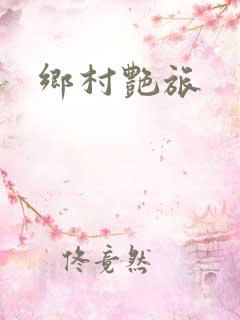 乡村艳旅