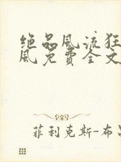 绝品风流狂医林风免费全文阅读