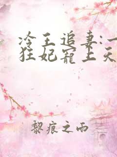 冷王追妻:一品狂妃宠上天
