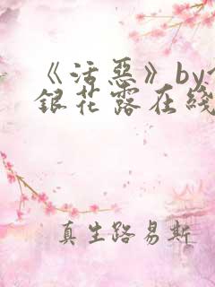 《活恶》by金银花露在线阅读