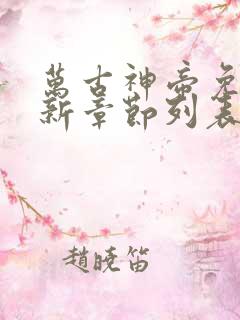 万古神帝免费最新章节列表张若尘