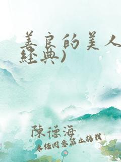 善良的美人妻(经典)