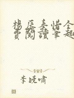 杨辰秦惜全文免费阅读笔趣阁