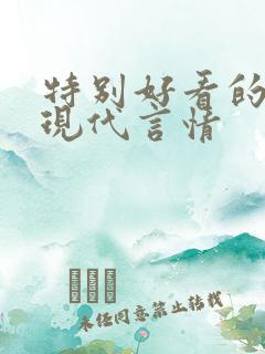 特别好看的小说现代言情