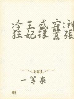 冷王盛宠:神医狂妃很嚣张
