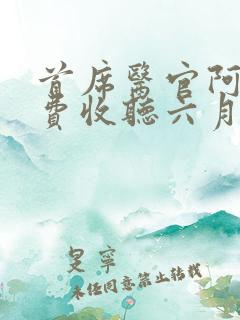 首席医官阿陈免费收听六月
