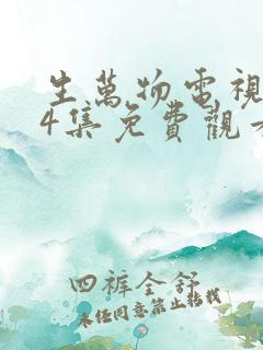 生万物电视剧24集免费观看全集完整版