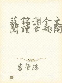苏铭渊全文免费阅读笔趣阁