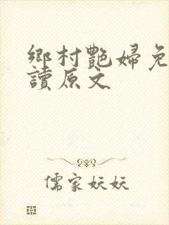 乡村艳妇免费阅读原文