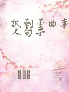 讽刺歪曲事实的人句子