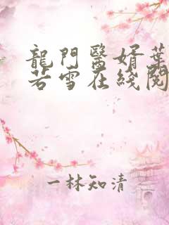 龙门医婿叶凡唐若雪在线阅读