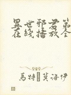 异世邪君第二部在线播放全集