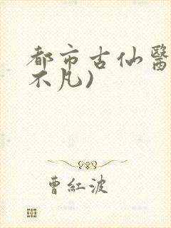 都市古仙医(叶不凡)