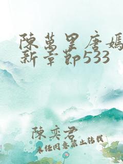 陈万里唐嫣然最新章节533