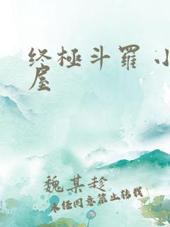 终极斗罗 小书屋