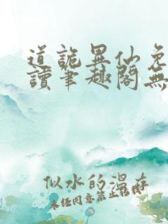 道诡异仙免费阅读笔趣阁无弹窗