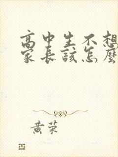 高中生不想上学家长该怎么办