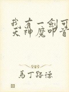 我有一剑可令诸天神魔叩首