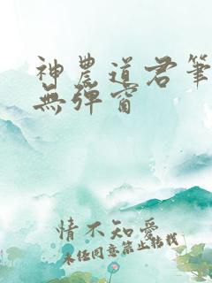 神农道君笔趣阁无弹窗