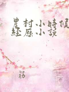 农村小时候的性经历小说