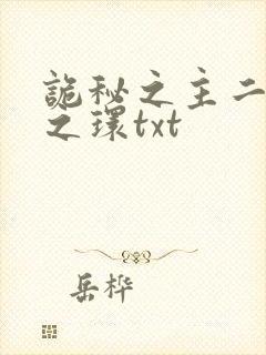 诡秘之主二宿命之环txt