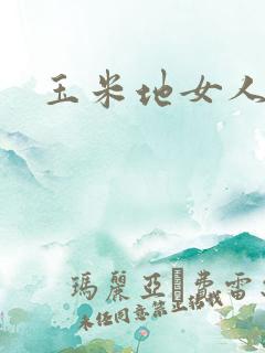 玉米地女人